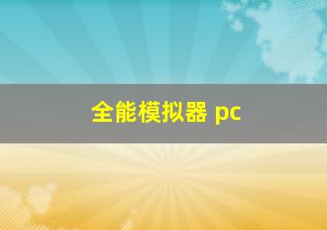 全能模拟器 pc